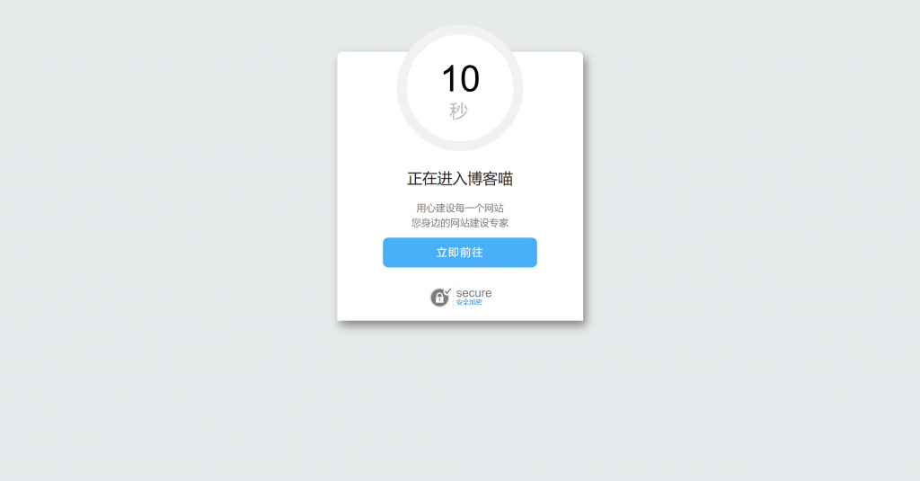 图片[1]-好看的安全跳转单页html源码-博客喵