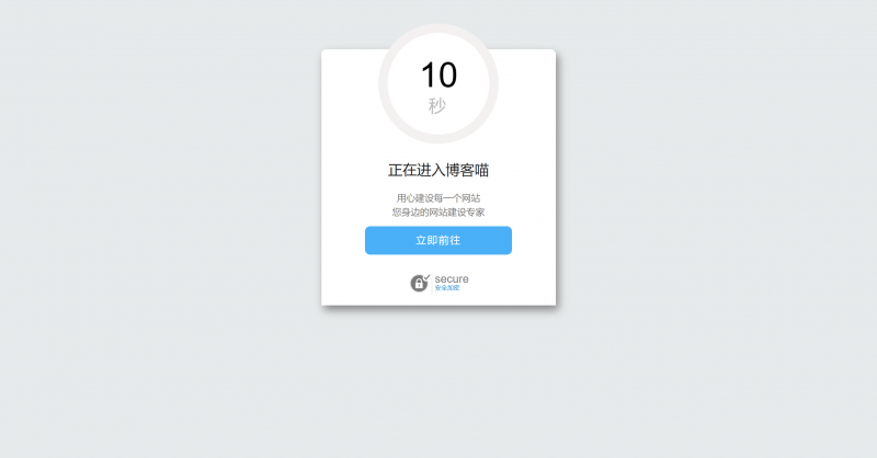好看的安全跳转单页html源码