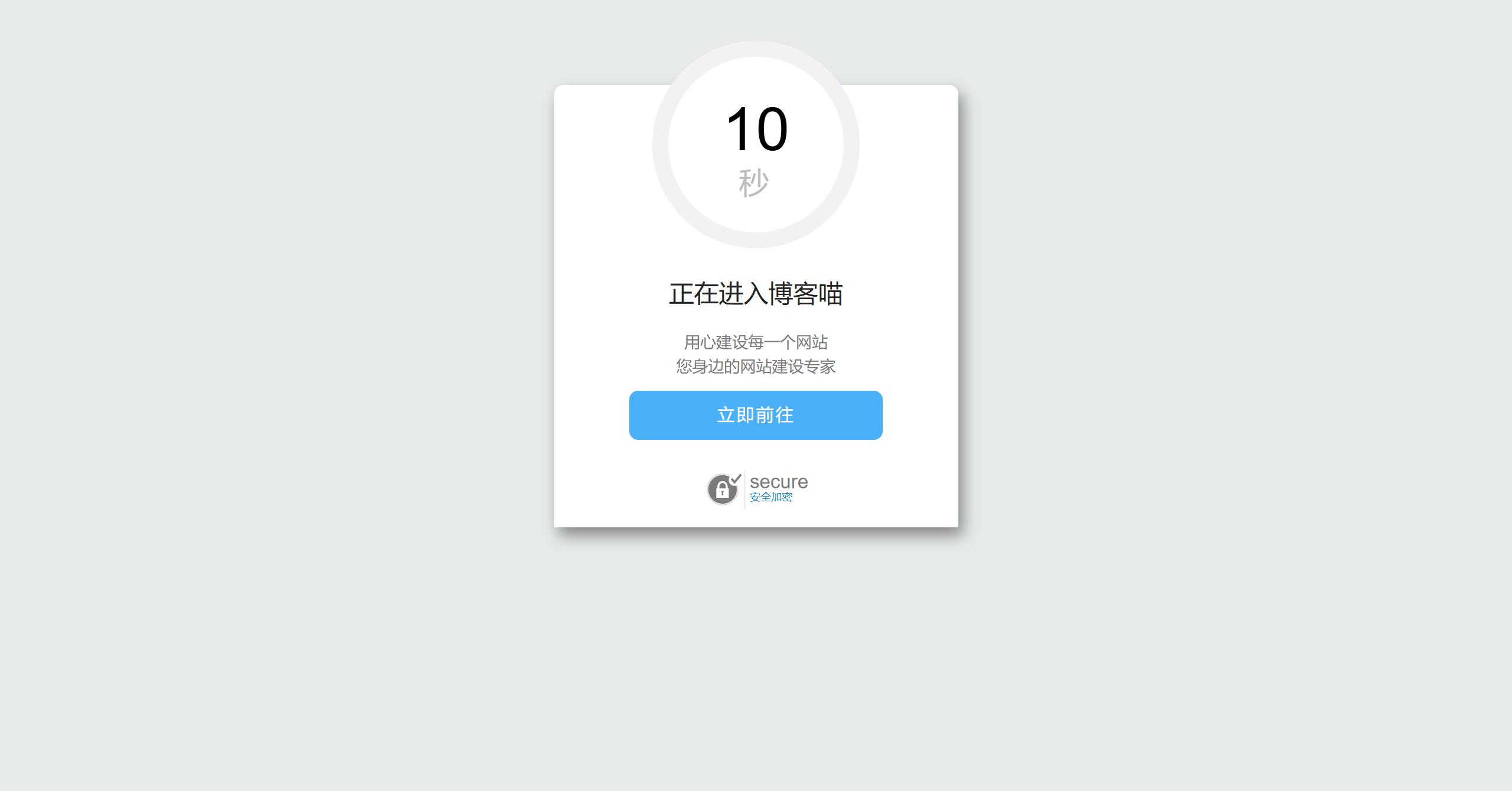 好看的安全跳转单页html源码-博客喵