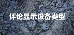子比主题美化-评论显示IP地区和设备类型配置-博客喵