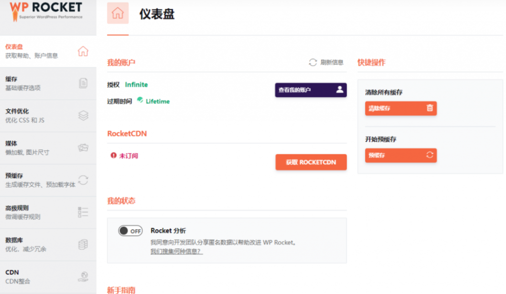 图片[1]-WordPress优化插件 WP Rocket v3.17.0.2开心版-博客喵