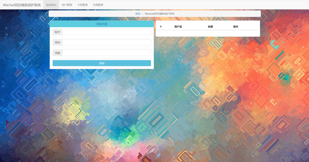 图片[2]-WeChat双封辅助系统，全开源自带管理员端和代理端，无限制卡无限开代理-博客喵