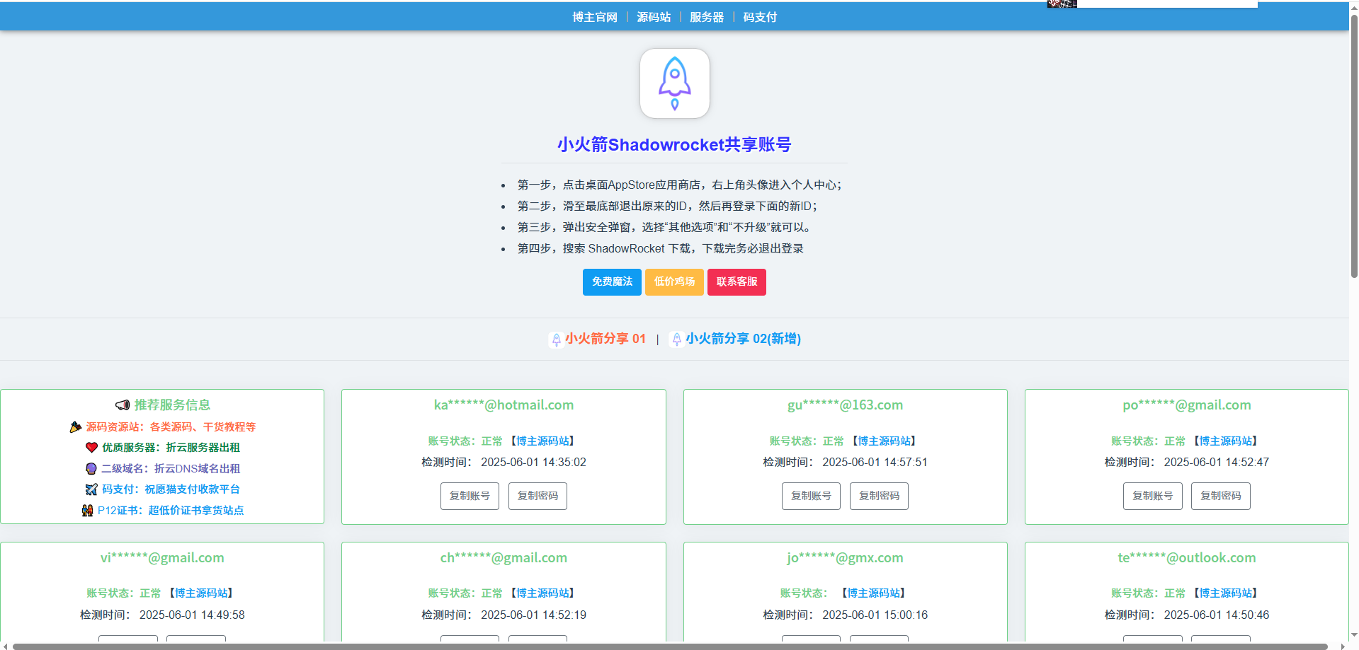 小火箭Shadowrocket共享ID网站源码，已动态对接PHP，实时更新-博客喵