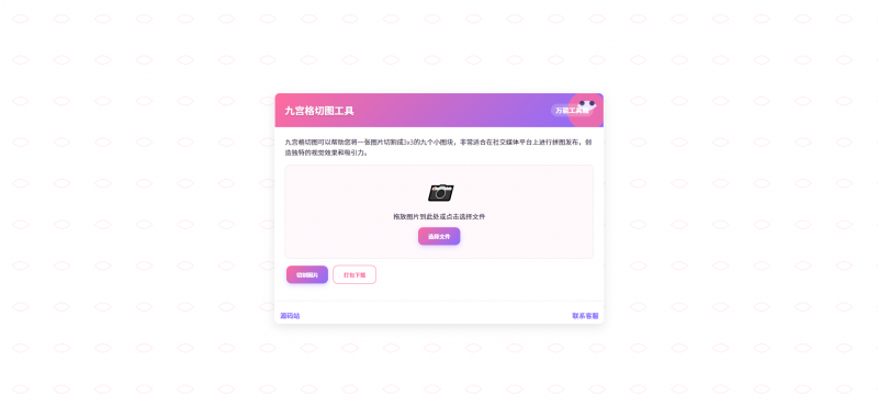好看的九空格切图工具单页，纯HTML源码文件，全开源无加密-雾祈心语