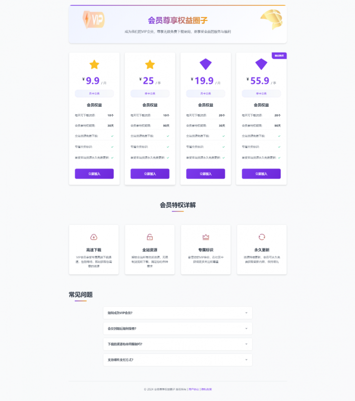 WordPress独立会员介绍页面 子比主题美化