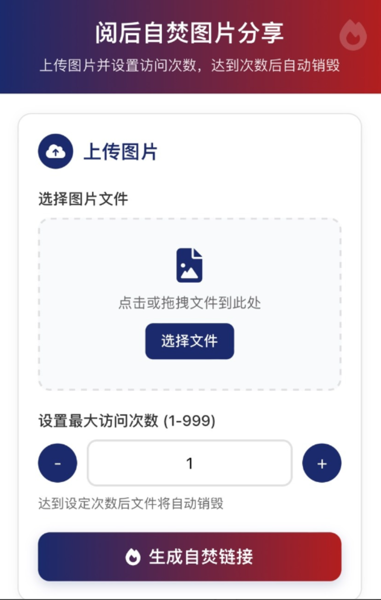 图片阅后自焚单页源码-博客喵