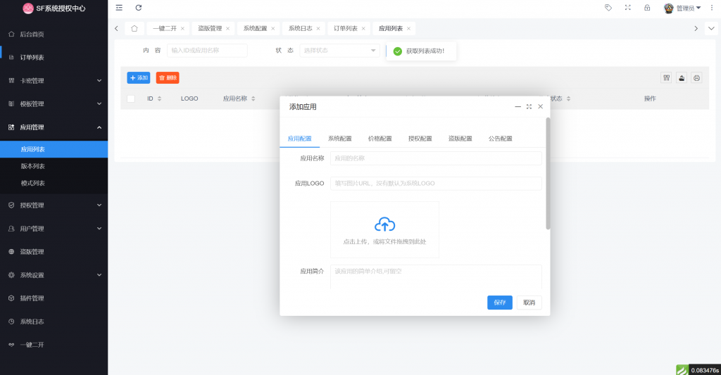 图片[3]-全新SF授权系统源码 全开源无加密版本v5.2-博客喵