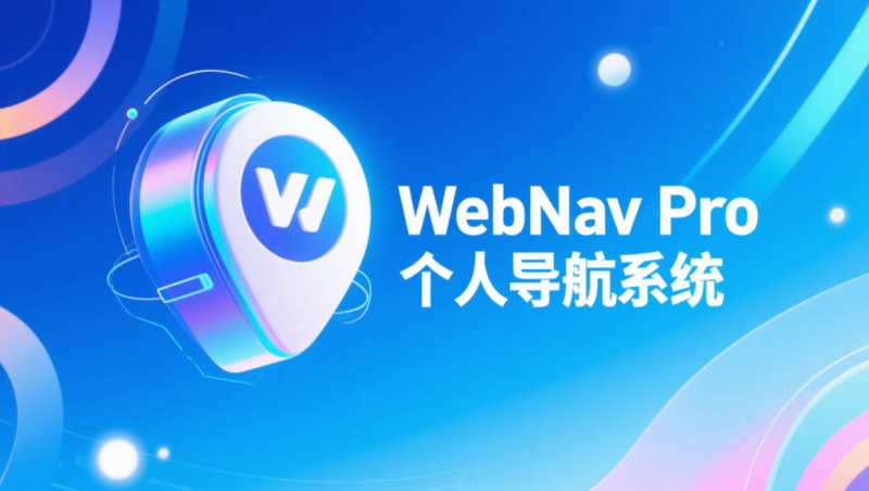 WebNav Pro个人网址导航系统源码，超多套模板切换，自带后台管理功能