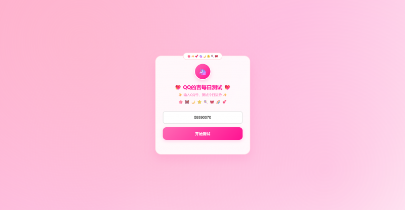 QQ号测凶吉源码 每日测试可爱粉白版