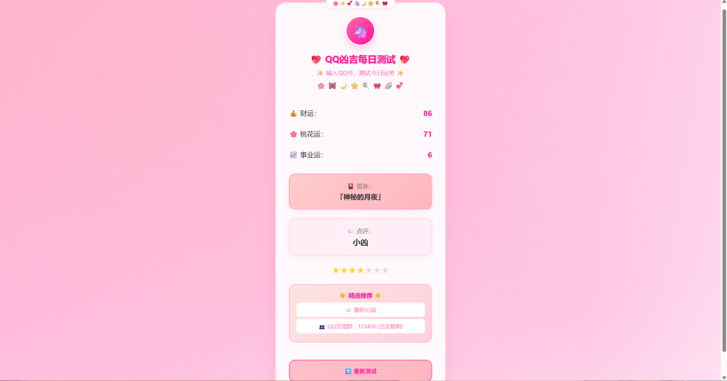 图片[2]-QQ号测凶吉源码 每日测试可爱粉白版-博客喵