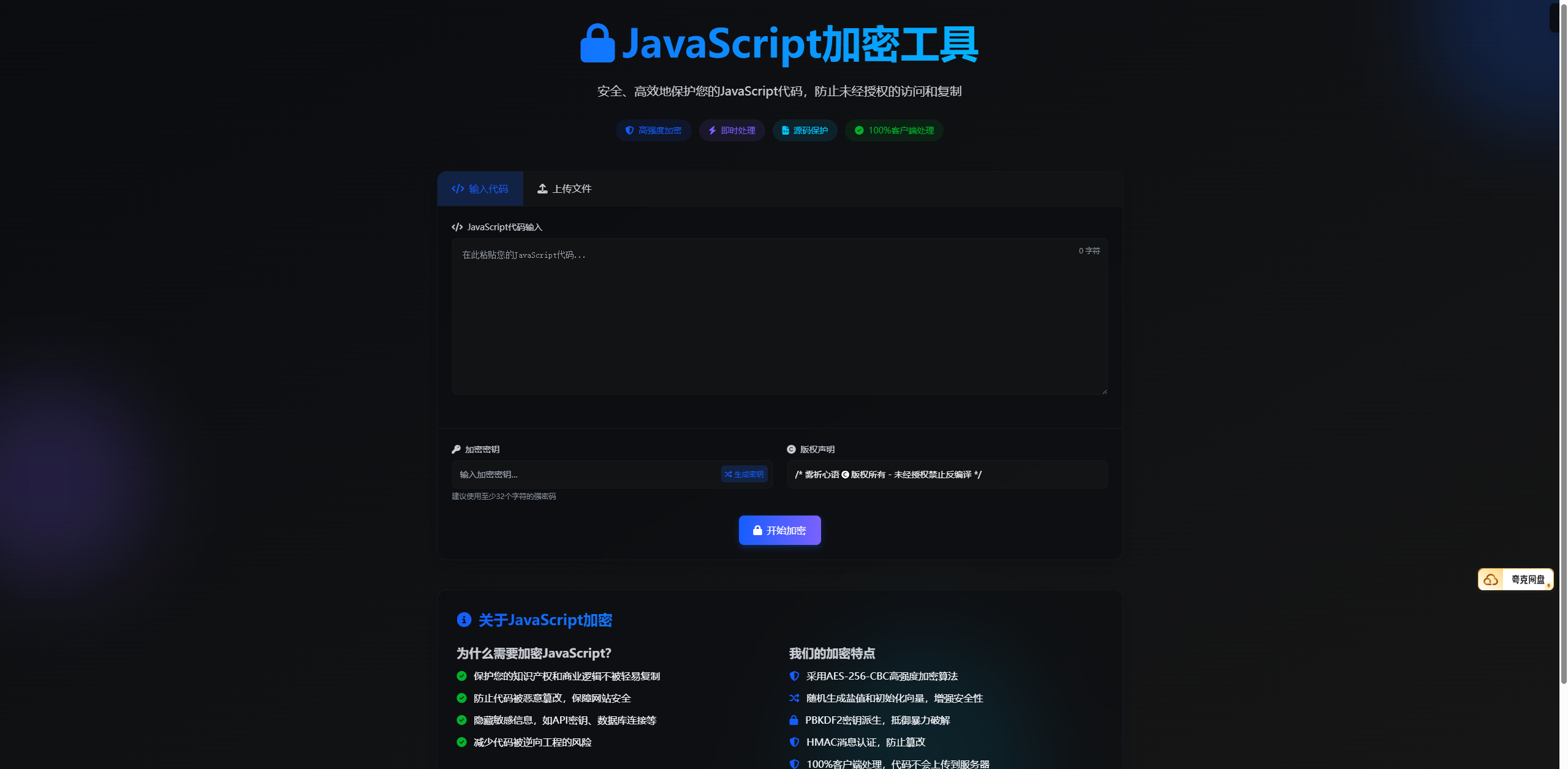 JavaScript代码在线加密工具源码 由静态html语言编写 本地化-博客喵