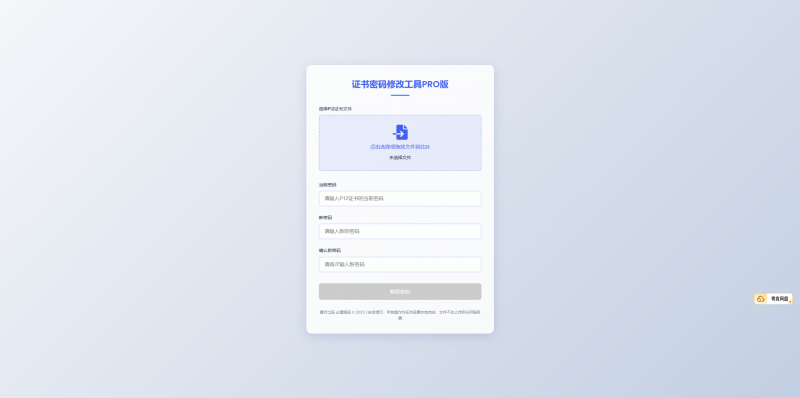 证书密码修改工具PRO版，只上传证书改密即可