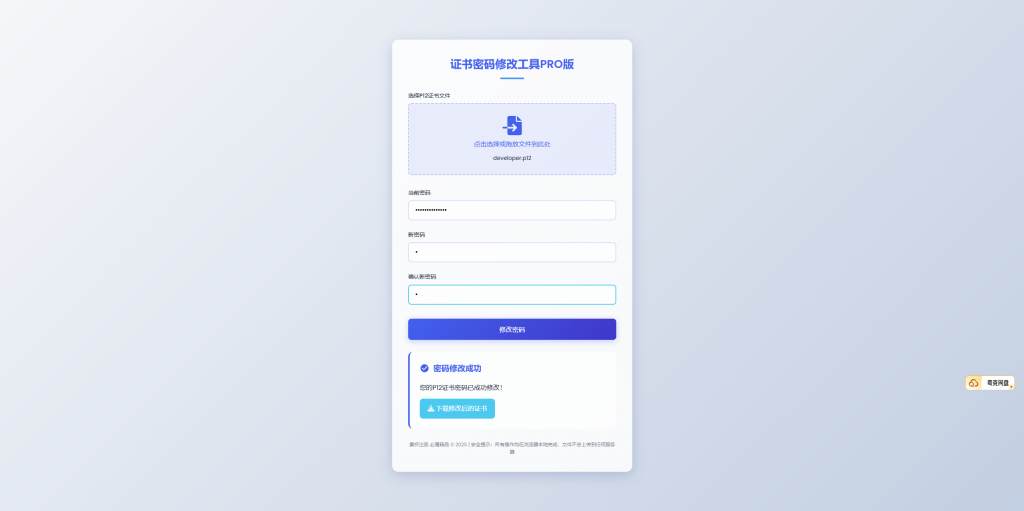 图片[2]-证书密码修改工具PRO版，只上传证书改密即可-博客喵