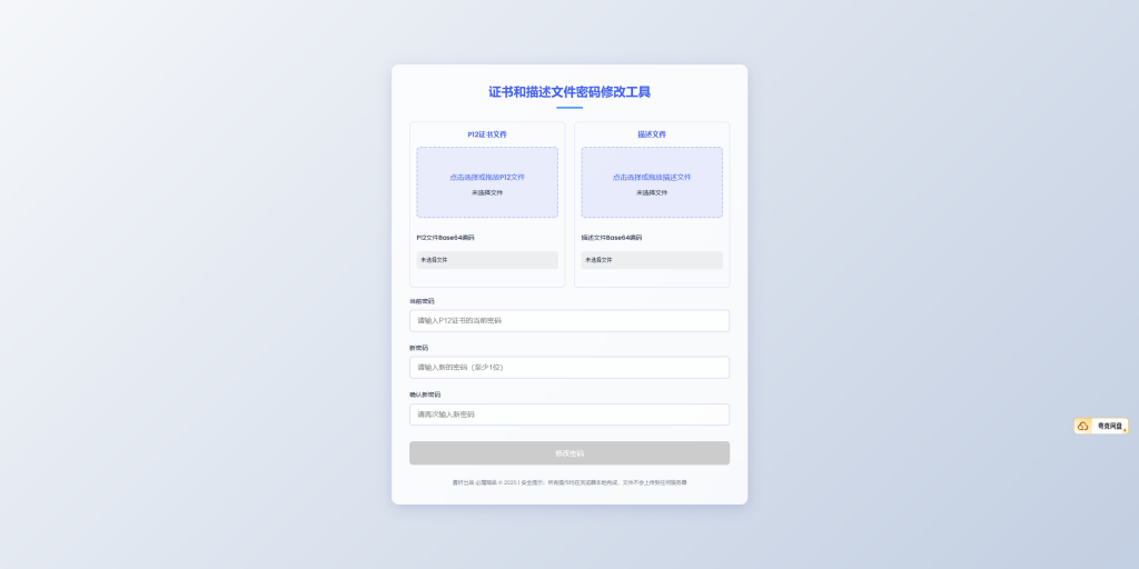 证书和描述文件密码修改工具PLUS版，需上传证书和描述文件才可改密-52一米阳光