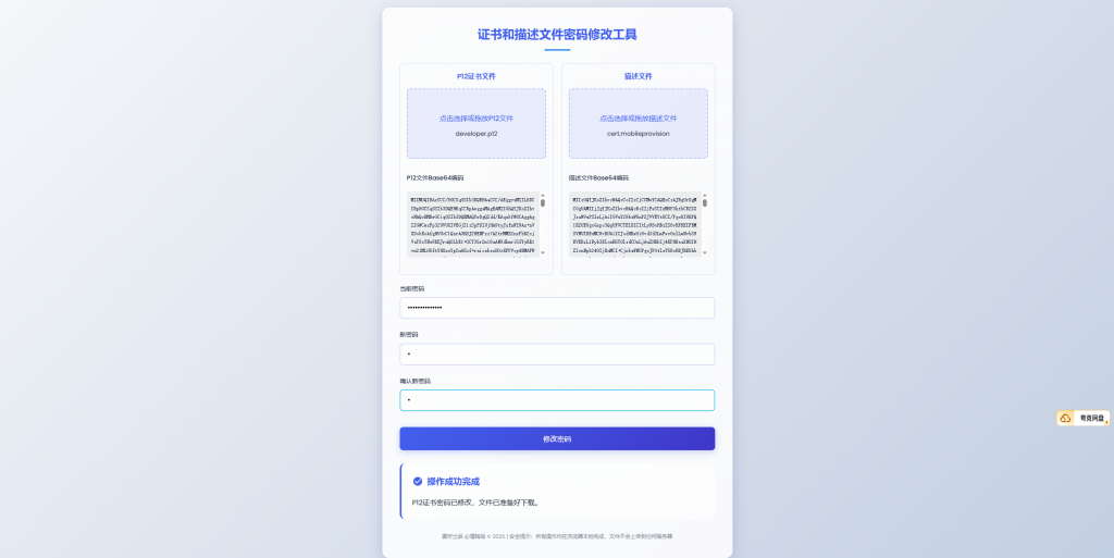 图片[2]-证书和描述文件密码修改工具PLUS版，需上传证书和描述文件才可改密-博客喵