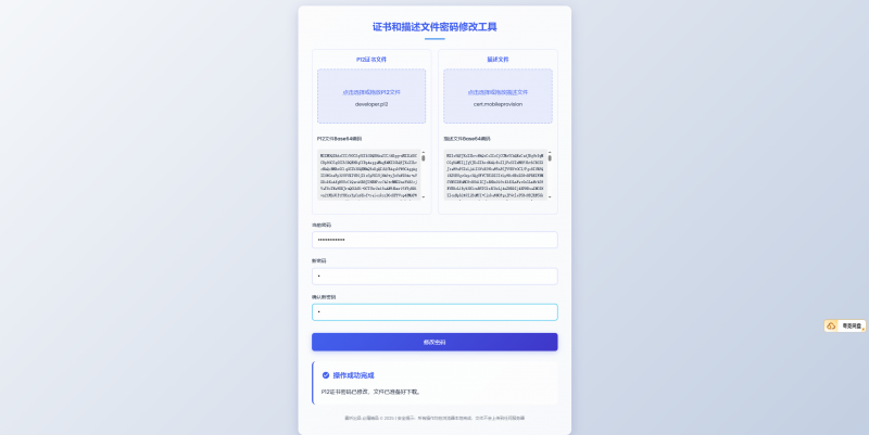 证书和描述文件密码修改工具PLUS版，需上传证书和描述文件才可改密