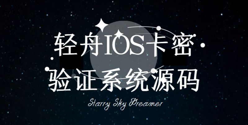 轻舟IOS卡密验证系统源码，开源免授权代APP后台管理，制卡、添加应用、添加代理