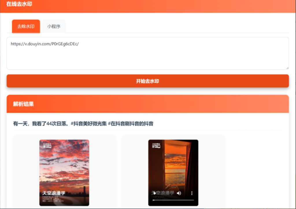 图片[2]-聚合短视频解析去水印网站源码 自适应双端带后台（自带解析接口）-博客喵