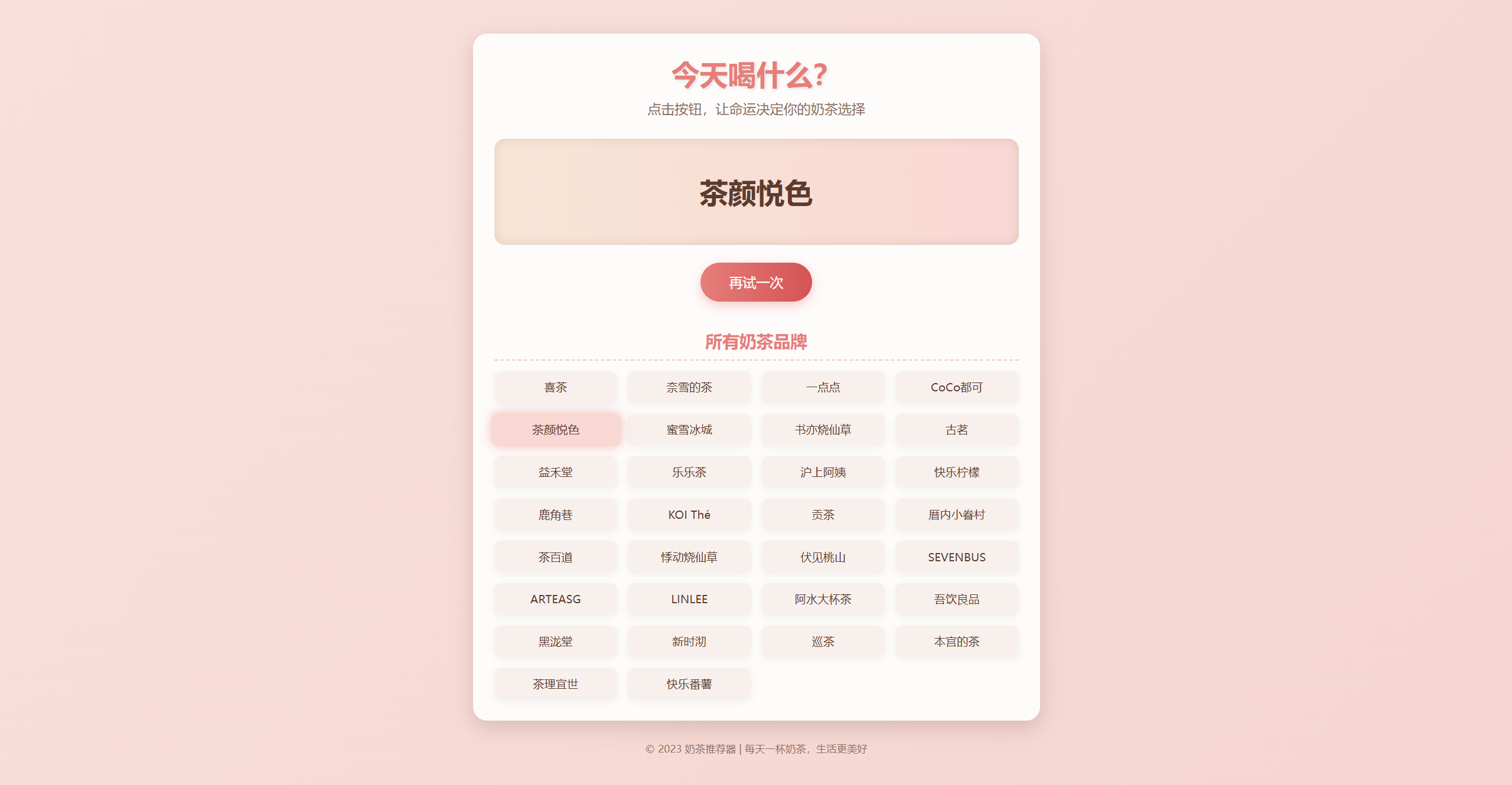 今天喝什么奶茶单页HTML源码，无后台-博客喵