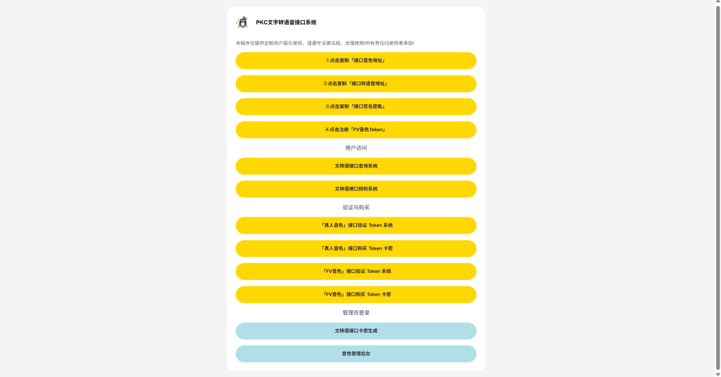 PKC文字转语音接口系统，开源带后台-52一米阳光