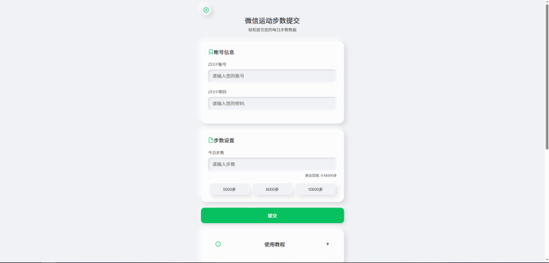 微信运动-步数提交，提交数据秒生效，单页无后台