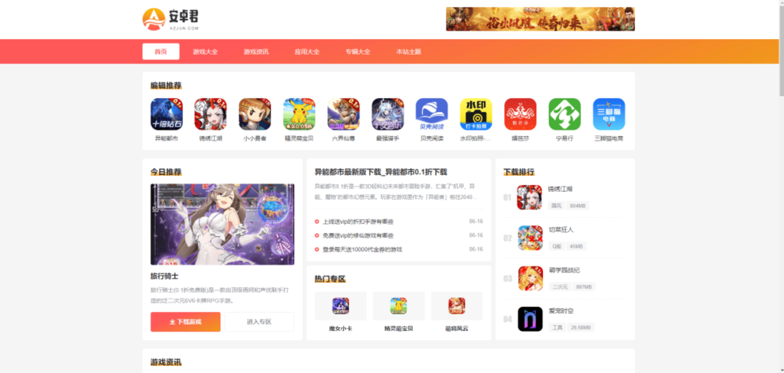wordpress游戏应用下载站主题AZJ-博客喵
