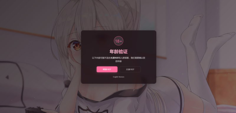 恶搞年龄验证HTML单页源码