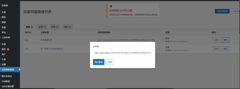 子比主题百度网盘链接失效检测替换插件