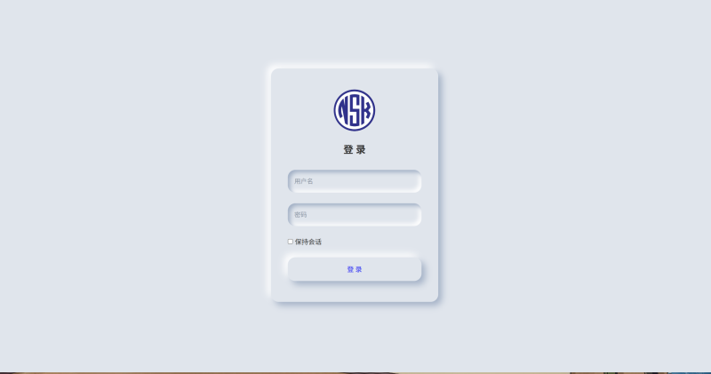 软件源登录页拟态UI样式，支持PC和手机端
