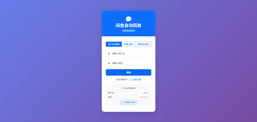 图片[1]-闲鱼自动回复/自动发货/卡券管理-管理系统，开源多方式搭建部署-博客喵