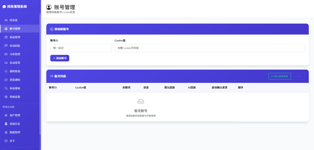 图片[3]-闲鱼自动回复/自动发货/卡券管理-管理系统，开源多方式搭建部署-博客喵