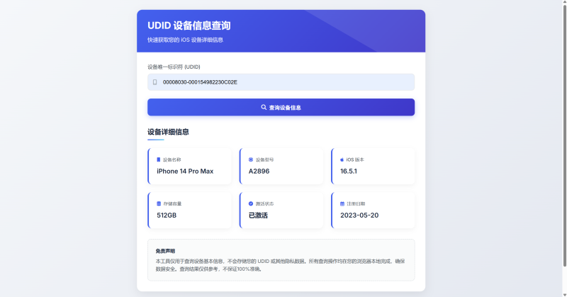UDID设备信息查询源码，单页无后台输入udid在线查询