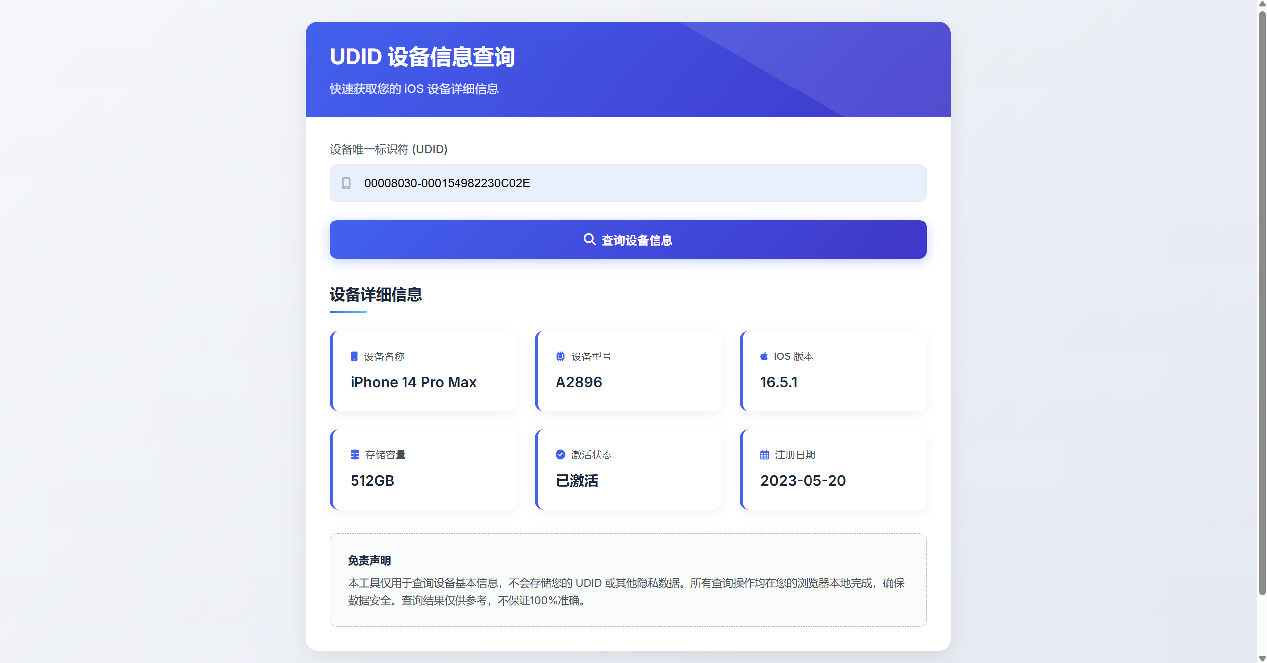 UDID设备信息查询源码，单页无后台输入udid在线查询-博客喵