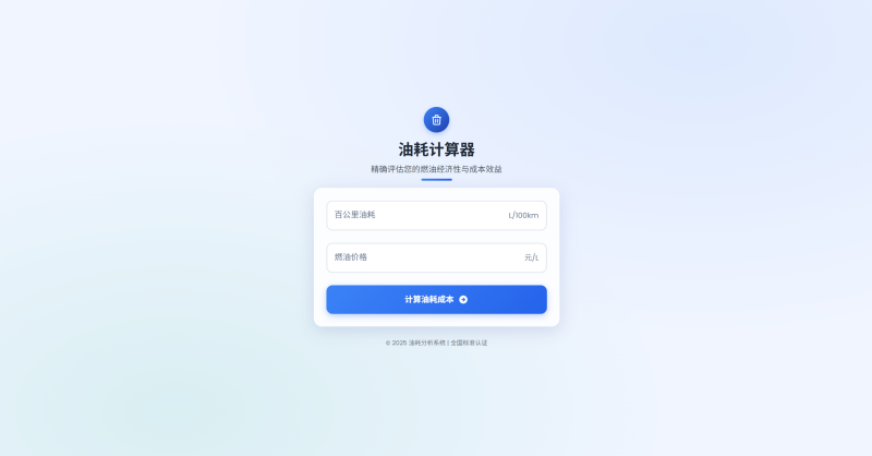 一款好看的油耗计算器HTML源码