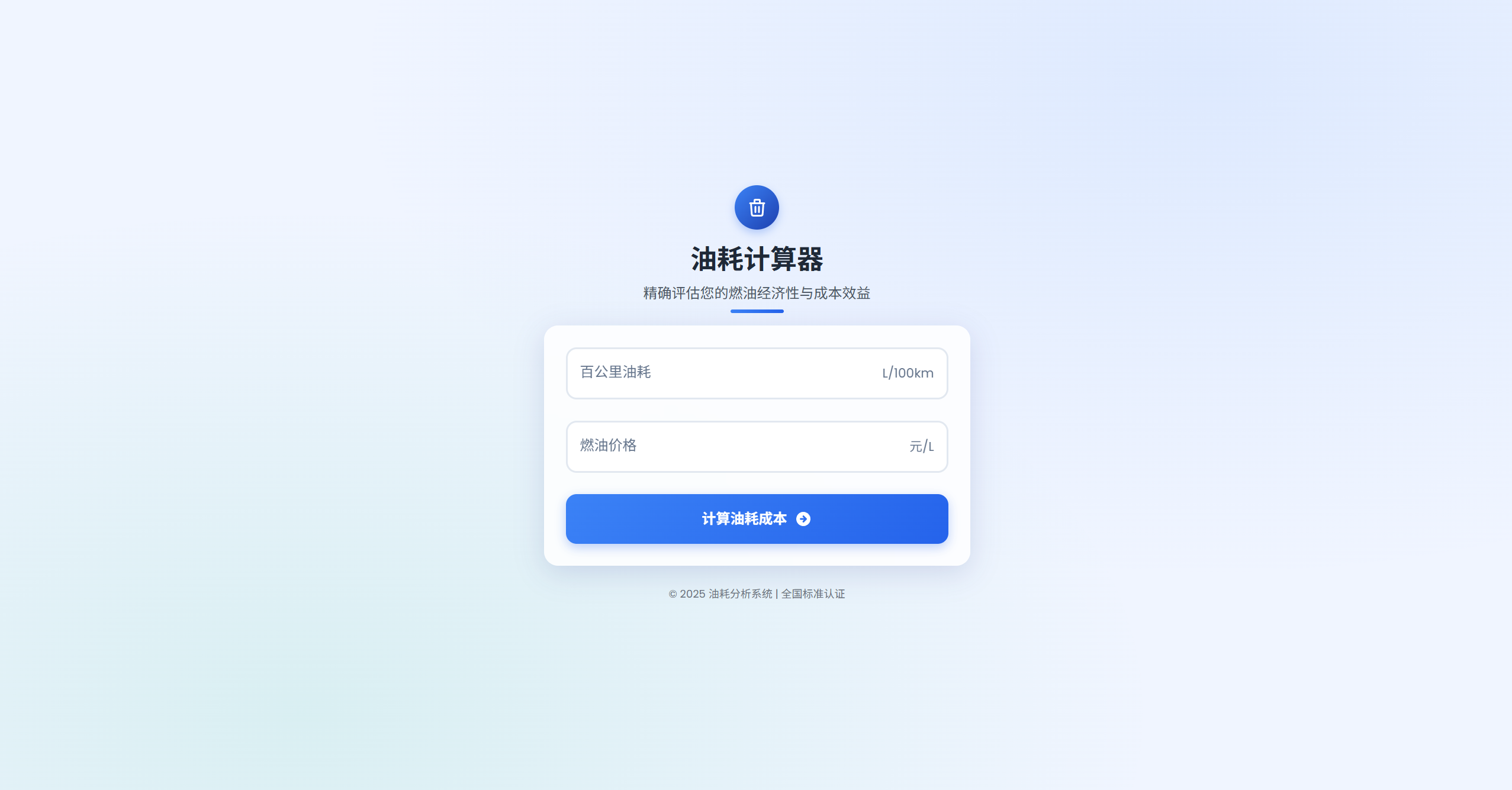 一款好看的油耗计算器HTML源码-博客喵