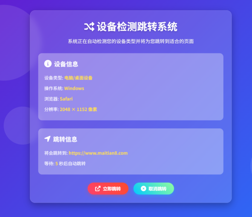 图片[1]-检测设备为手机或电脑来跳转不同网页源码-博客喵