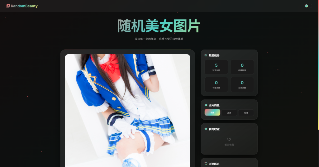 图片[1]-随机小姐姐图片源码_极致UI_保存历史缓存源码分享-博客喵