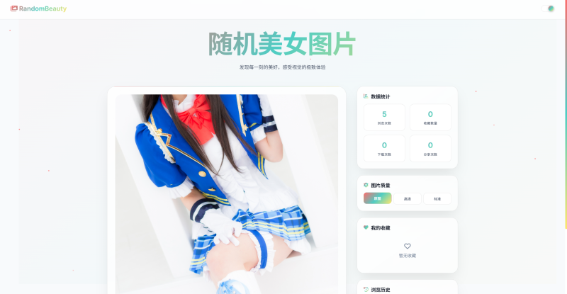 随机小姐姐图片源码_极致UI_保存历史缓存源码分享