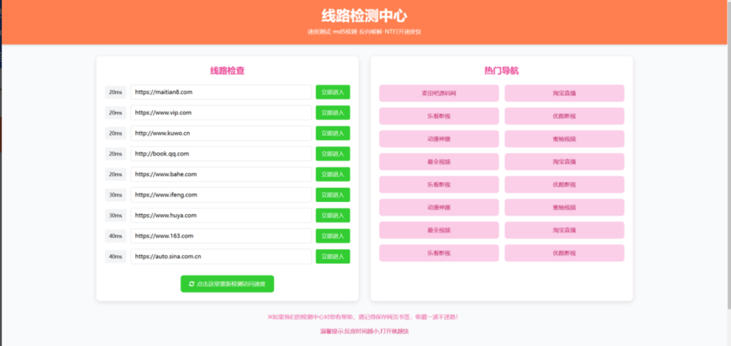 图片[1]-粉绿大气域名线路检测 测速网站导航单页源码-博客喵