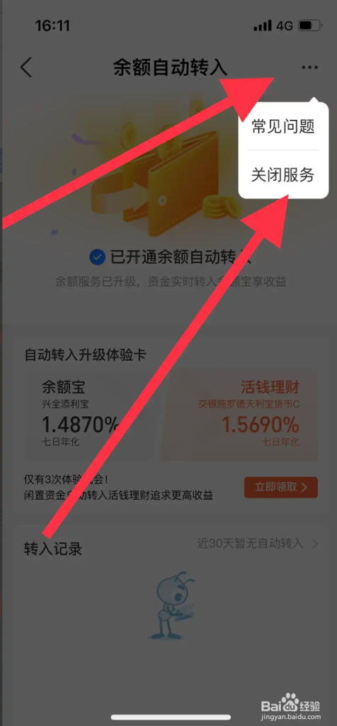 图片[4]-教你如何关闭余额宝的自动转入功能-博客喵