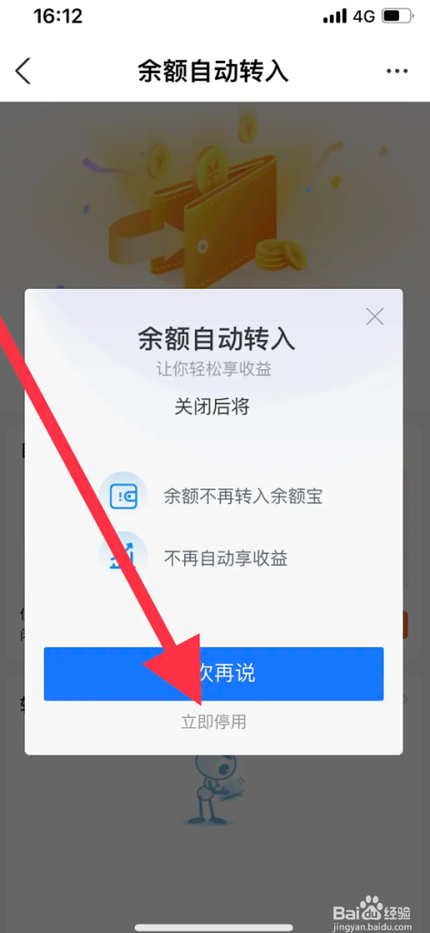 图片[5]-教你如何关闭余额宝的自动转入功能-博客喵