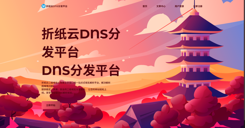 折纸云DNS分发平台操作使用教程，从0-1教你如何购买域名