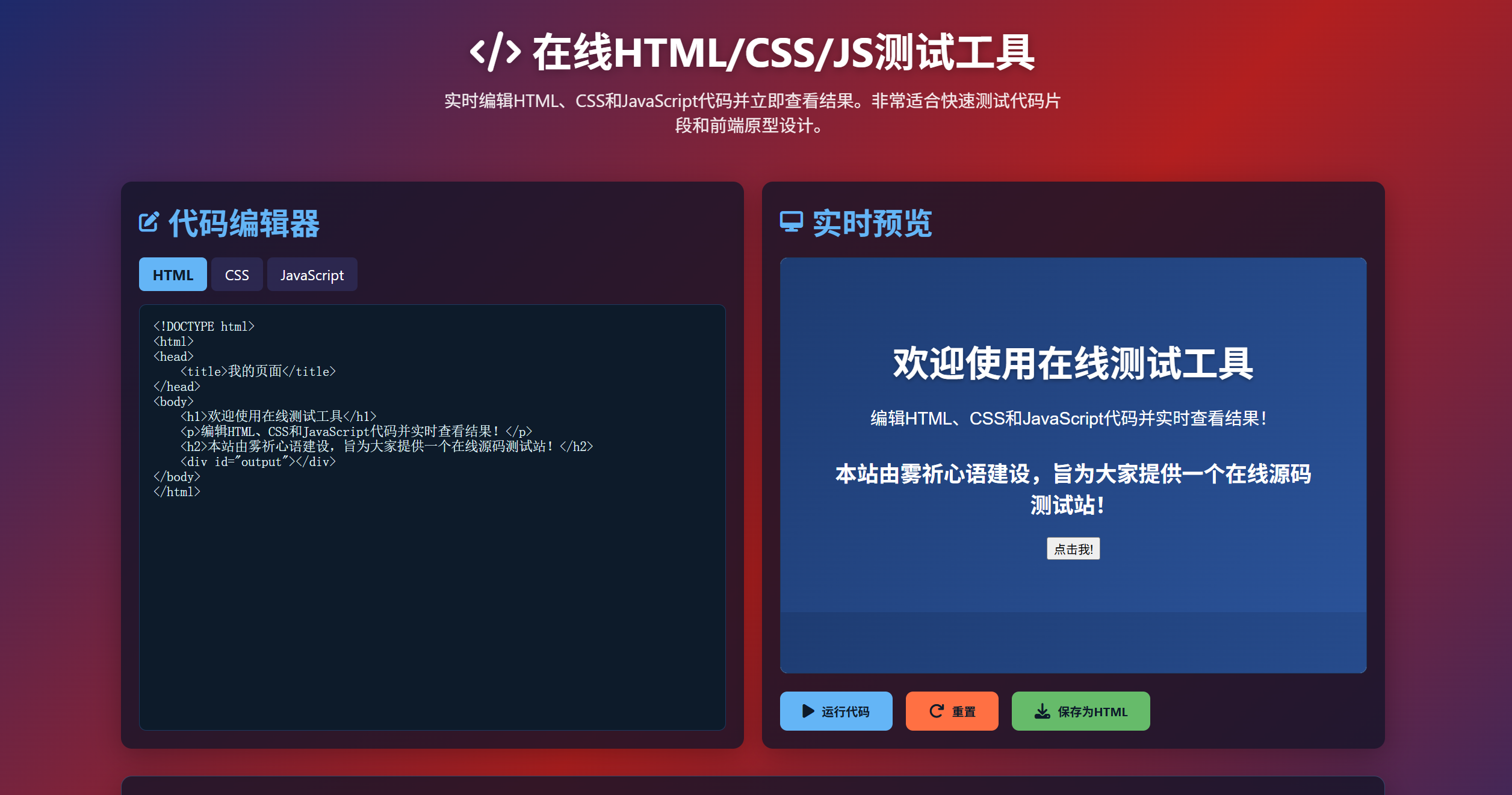 HTML源码 – 在线前端测试单页源码-博客喵