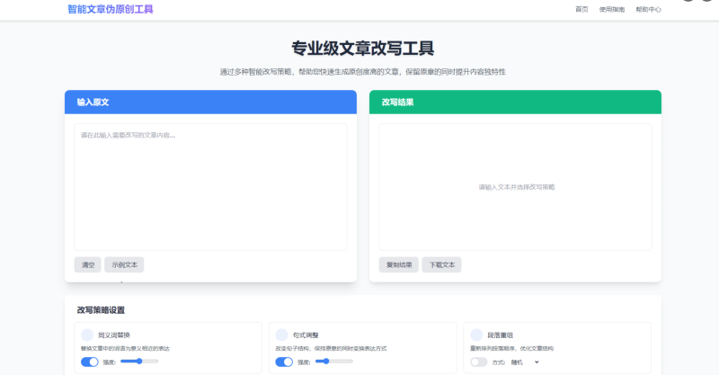 专业级AI智能文章伪原创工具 在线伪原创文章系统