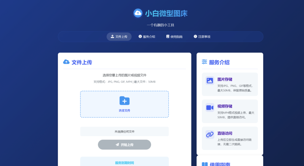 图片[1]-小白微型图床系统4.0源码-博客喵