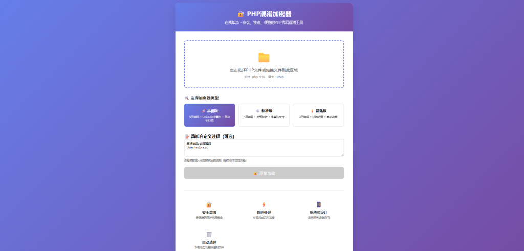 图片[1]-PHP混淆加密器,项目加密源码,无后台无需数据库-博客喵