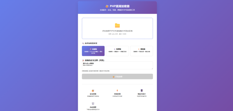 PHP混淆加密器,项目加密源码,无后台无需数据库