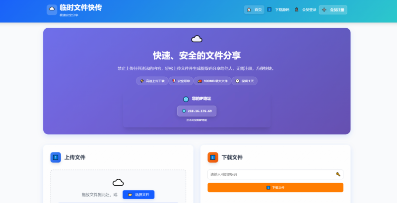 临时文件快传系统源码2.0更新 全开源附教程