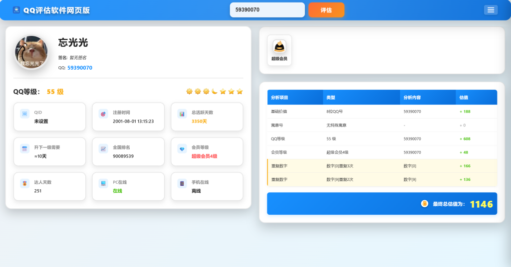 图片[1]-QQ评估美化版源码 – 附有接口-博客喵