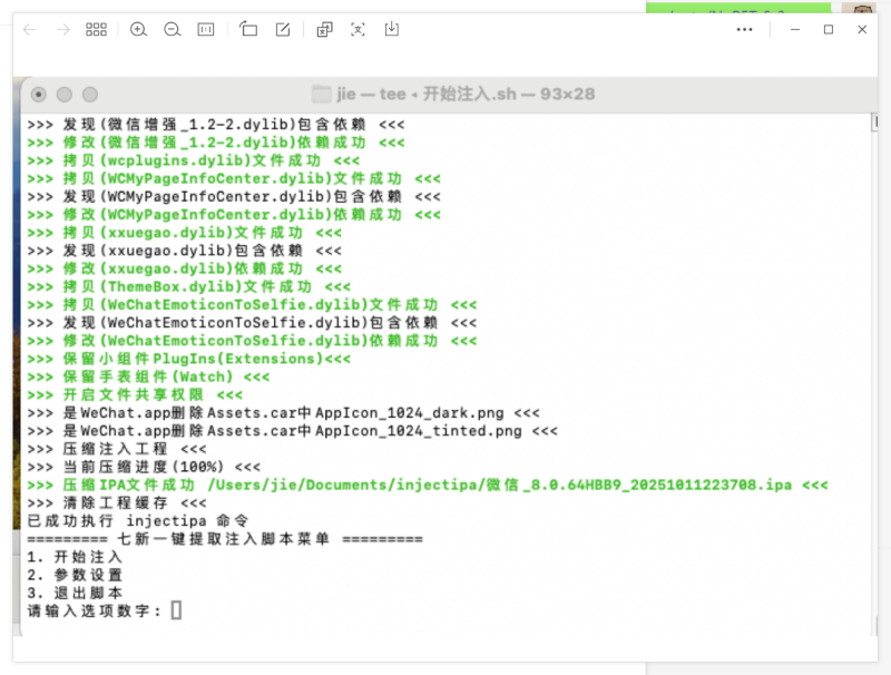 MAC终端一键注入脚本